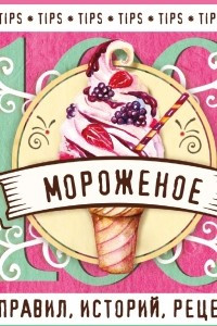 Книга Мороженое