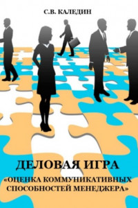 Книга Деловая игра «Оценка коммуникативных способностей менеджера»