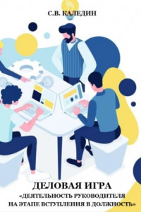 Книга Деловая игра «Деятельность руководителя на этапе вступления в должность»