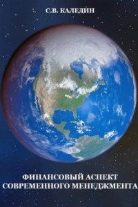 Книга Финансовый аспект современного менеджмента