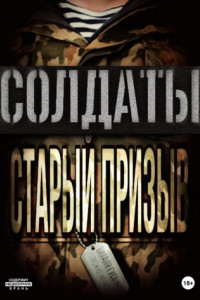 Книга Солдаты. Старый призыв