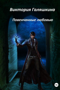 Повенчанные любовью