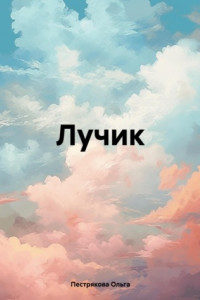 Лучик