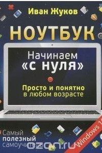 Книга Ноутбук. Начинаем "с нуля". Просто и понятно в любом возрасте