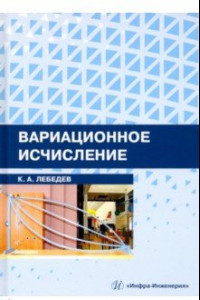 Книга Вариационное исчисление. Учебное пособие