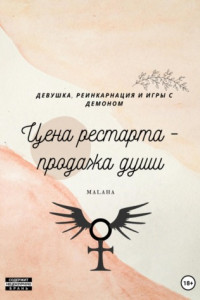 Книга Цена рестарта – продажа души