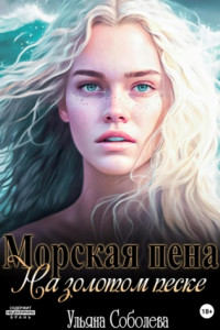 Книга Морская пена на золотом песке