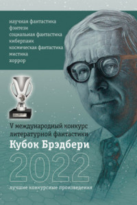 Книга Кубок Брэдбери-2022