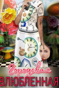 Книга Городская влюбленная