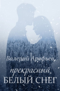 Прекрасный белый снег