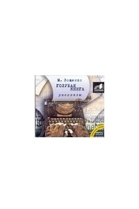 Зощенко. Голубая книга. Рассказы 2CD