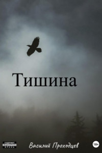 Книга Тишина