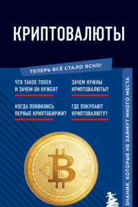 Книга Криптовалюты. Знания, которые не займут много места