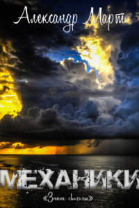 Книга Механики. Запах свободы