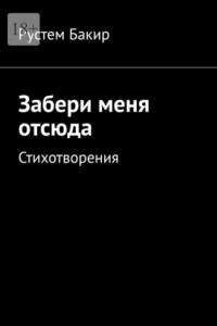 Забери меня отсюда. Стихотворения