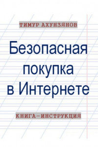 Книга Безопасная покупка в Интернете. Книга-инструкция