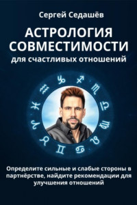 Книга Астрология совместимости для счастливых отношений