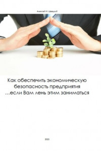 Книга Как обеспечить безопасность предприятия, если Вам лень этим заниматься