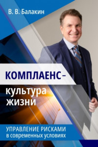 Книга Комплаенс – культура жизни. Управление рисками в современных условиях