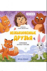 Книга Необыкновенные друзья