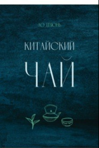 Книга Китайский чай
