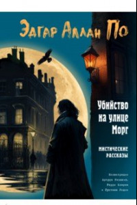 Книга Убийство на улице Морг. Мистические рассказы