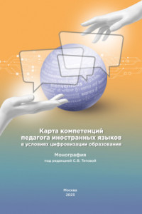 Карта компетенций педагога иностранных языков в условиях цифровизации образования