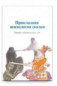 Книга Прикладная психология сказки