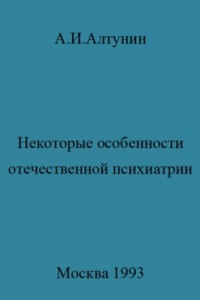 Книга Некоторые особенности отечественной психиатрии