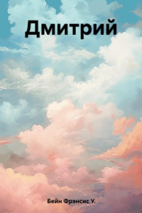 Книга Дмитрий