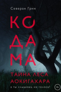 Книга Кодама. Тайна леса Аокигахара