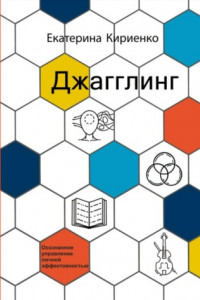 Книга Джагглинг. Осознанное управление личной эффективностью
