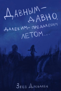 Книга Давным-давно. Далеким-предалеким летом