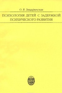 Психология детей с задержкой психического развития. Учебное пособие