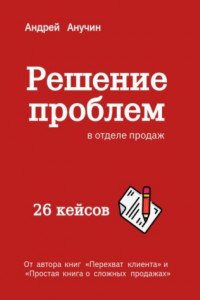 Книга Решение проблем в отделе продаж