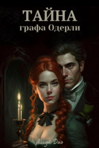 Книга Тайна графа Одерли