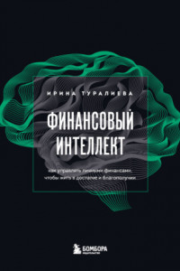 Книга Финансовый интеллект. Как управлять личными финансами, чтобы жить в достатке и благополучии