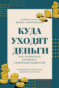 Книга Саммари книги Юлии Сахаровской «Куда уходят деньги. Как правильно управлять семейным бюджетом»