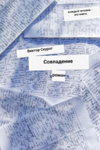 Книга Совпадение