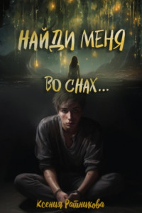Найди меня во снах…