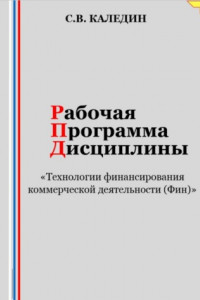 Книга Рабочая программа дисциплины «Технологии финансирования коммерческой деятельности (Фин)»