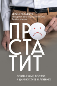 Книга Простатит. Современный подход к диагностике и лечению