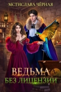 Книга Ведьма без лицензии