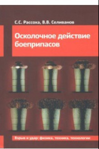 Книга Осколочное действие боеприпасов