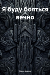 Книга Я буду бояться вечно…