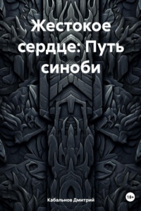Жестокое сердце: Путь синоби