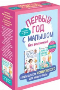Книга Первый год с малышом без волнений. Советы доктора Комаровского для мамы и папы. Комплект из 2-х книг