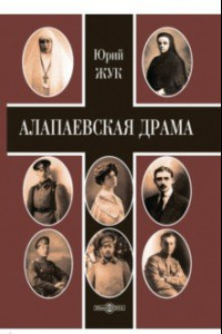 Книга Алапаевская драма