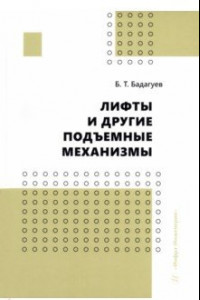 Книга Лифты и другие подъемные механизмы. Практическое пособие