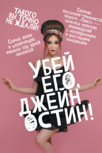 Книга Убей его, Джейн Остин!